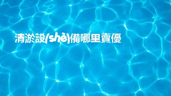 清淤設(shè)備哪里賣優(yōu)化：如何在網(wǎng)絡(luò)搜索中脫穎而出？